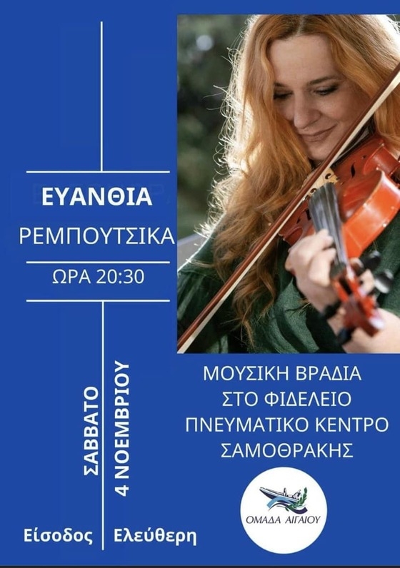 Η Ευανθία Ρεμπούτσικα για μια μουσική βραδιά στη Σαμοθράκη!